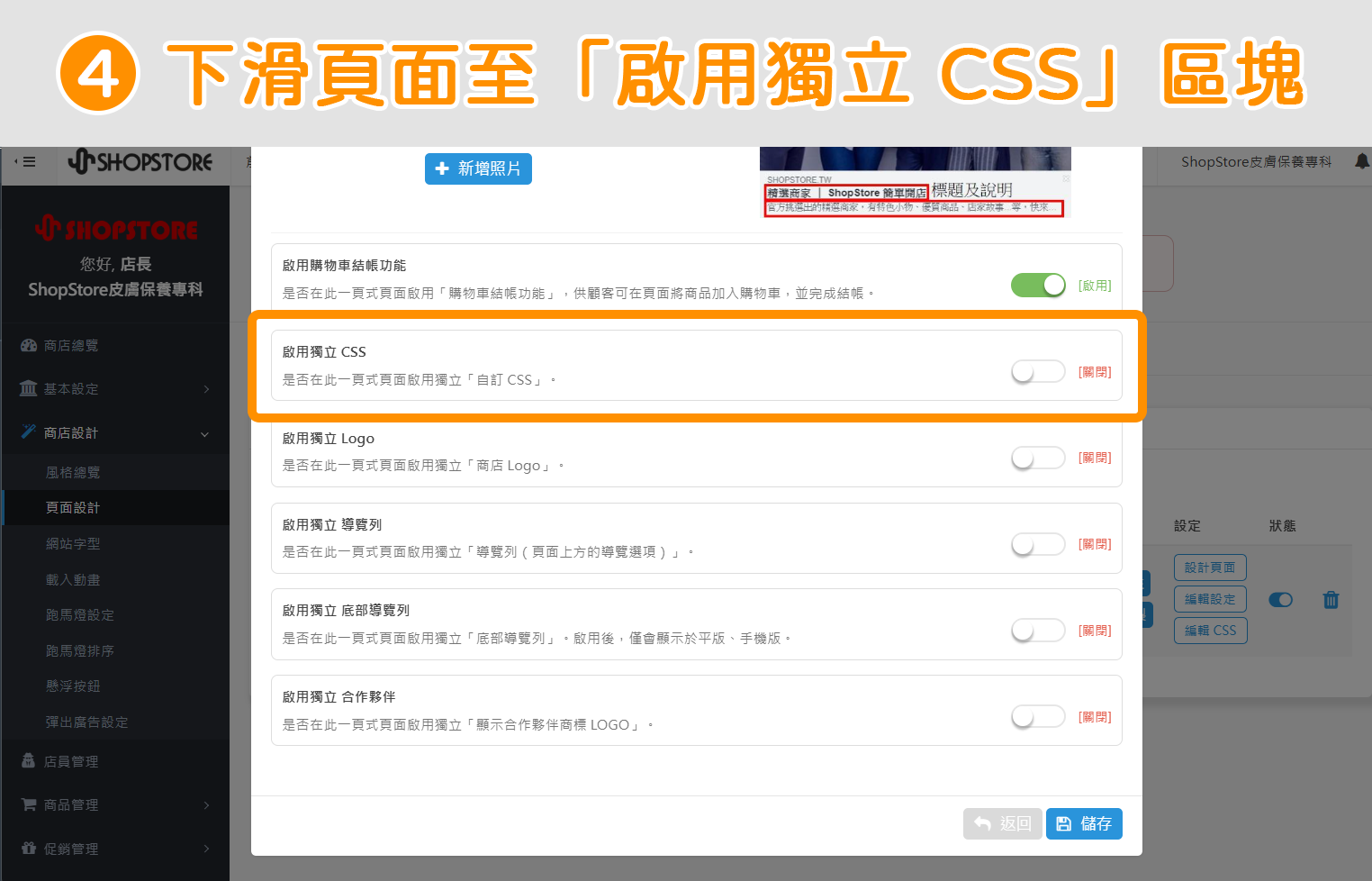 步驟4：下滑頁面至「啟用獨立 CSS」區塊。