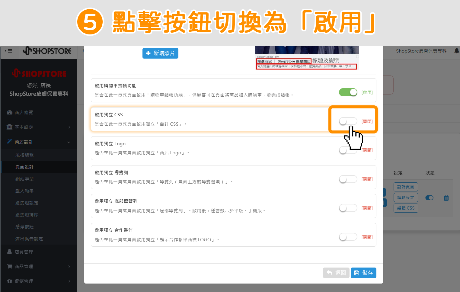 步驟5：在此【啟用獨立 CSS】區塊上，點擊右方按鈕，切換狀態為「啟用」。