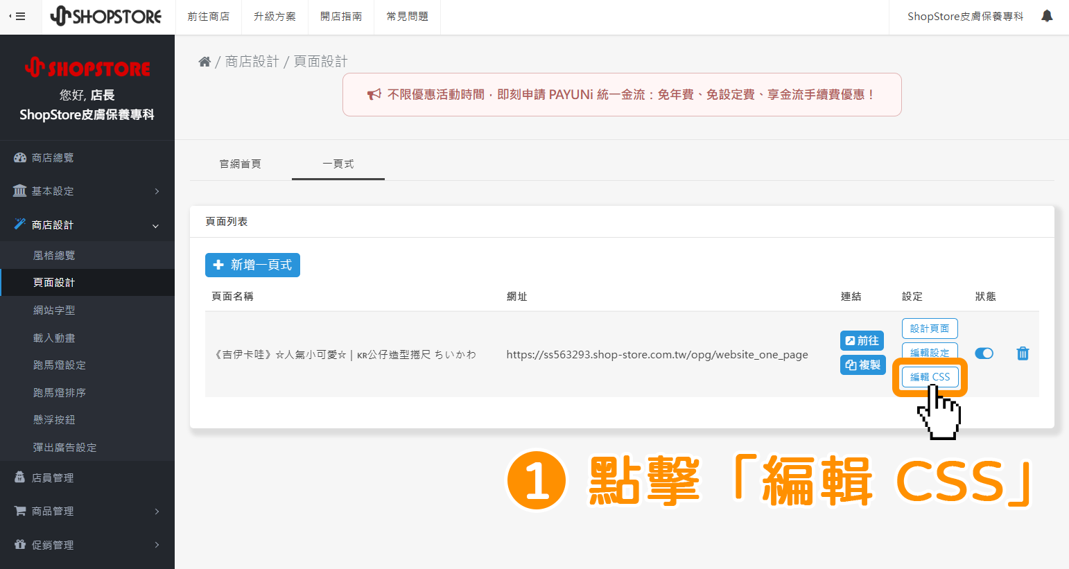 步驟1：進入「ShopStore 店家管理後台」→「商店設計」→「頁面設計」→「一頁式」頁籤→點擊「編輯 CSS」按鈕。