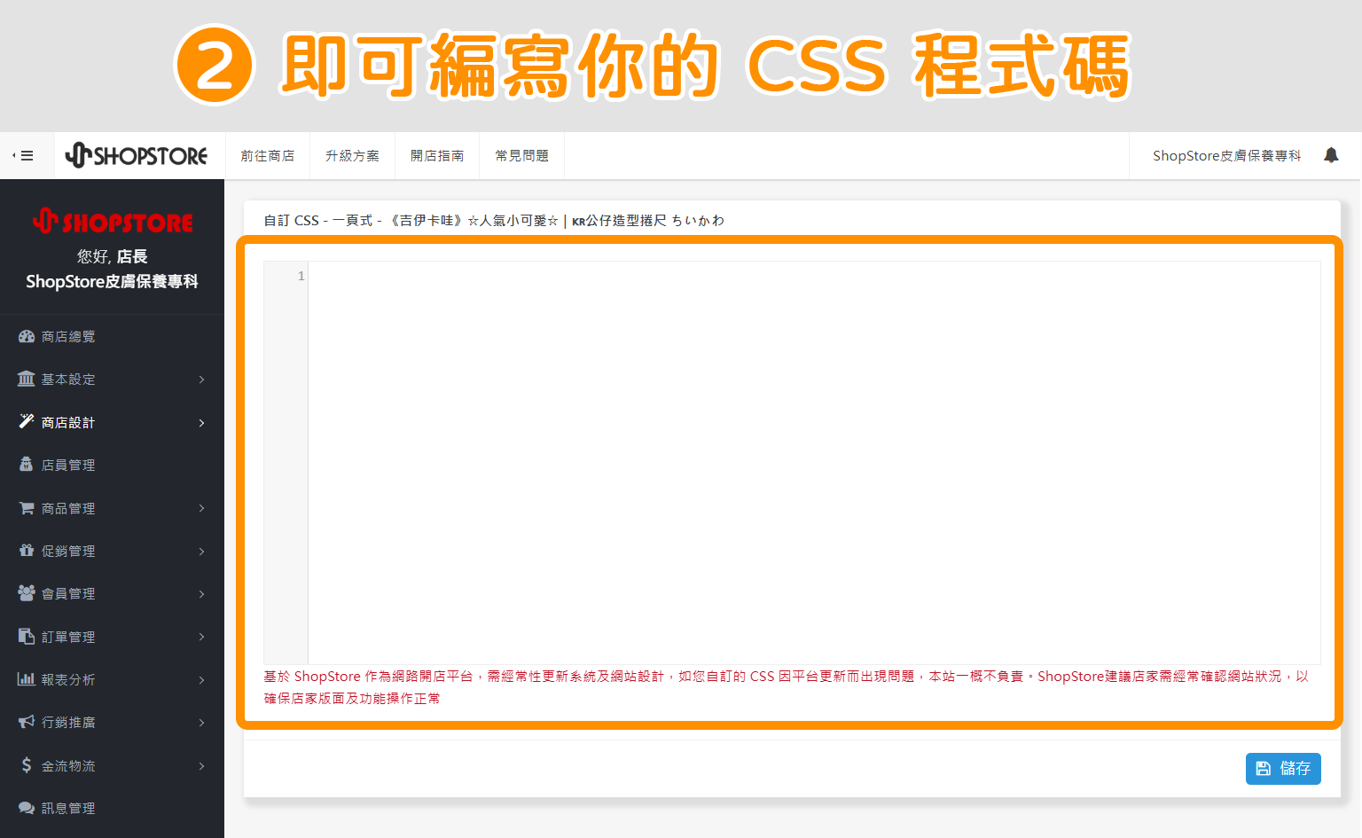 步驟2：即可在「自訂 CSS」區塊上，編寫你的 CSS 程式碼。
