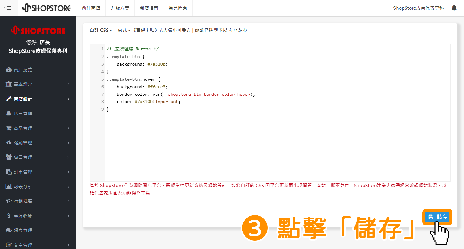 步驟3：確認編寫的程式碼皆正確後，點擊右下方藍色按鈕「儲存」。