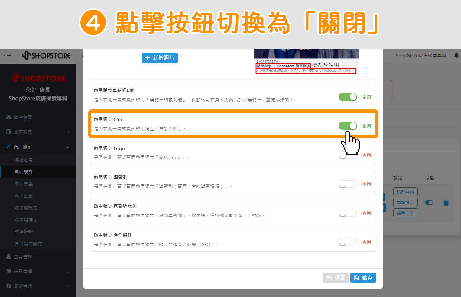 步驟4：在【啟用獨立 CSS】區塊上，點擊右方按鈕，切換狀態為「關閉」。