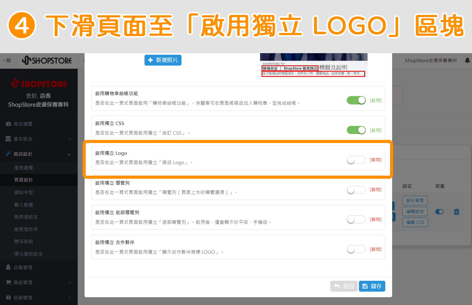 步驟4：下滑頁面至「啟用獨立 LOGO」區塊。