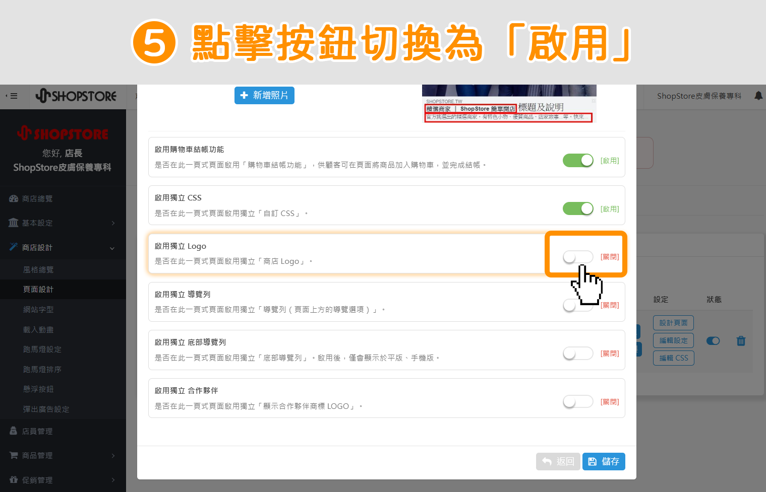 步驟5：在此【啟用獨立 LOGO】區塊上，點擊右方按鈕，切換狀態為「啟用」。