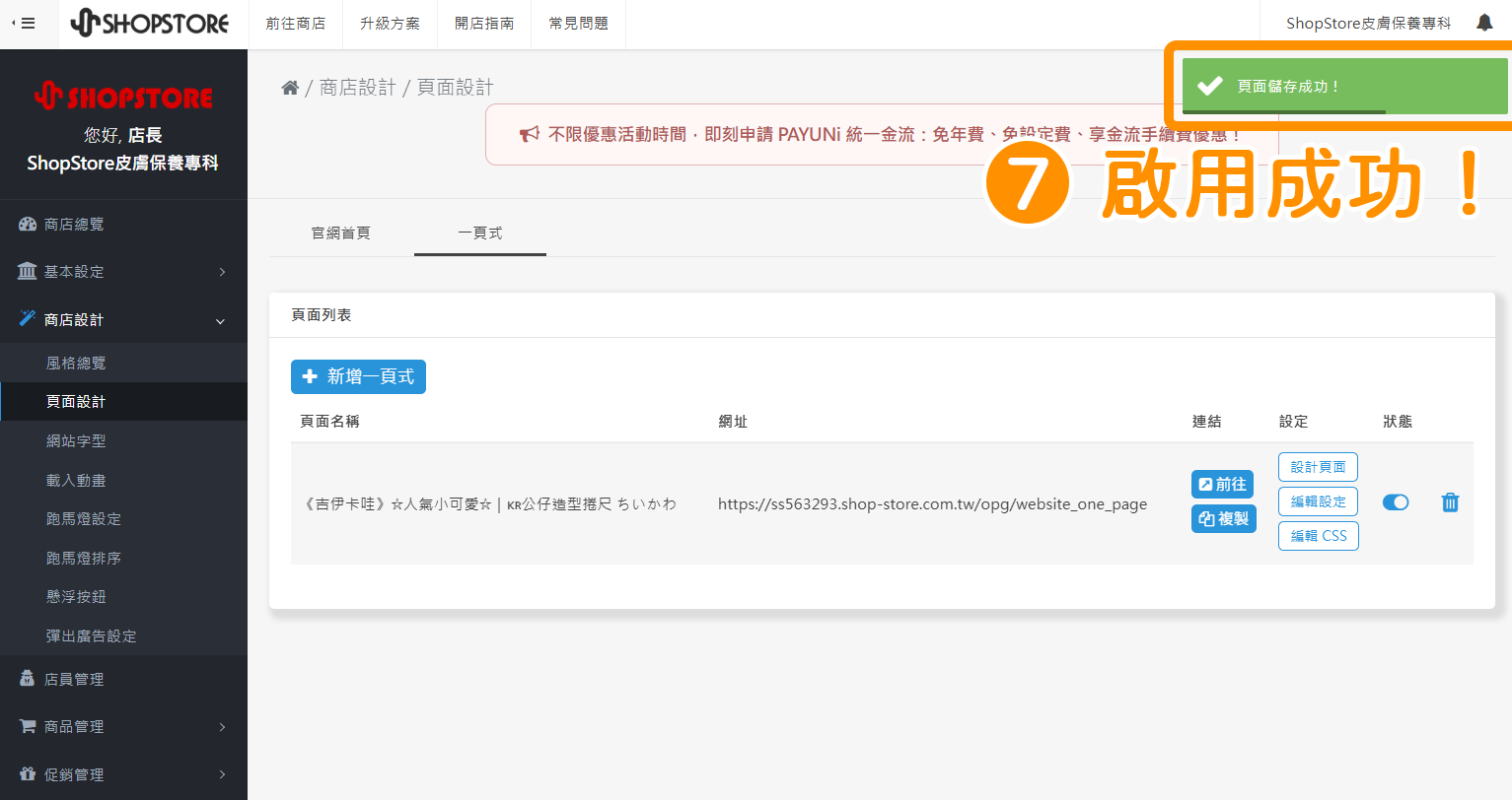 步驟7：當右上方顯示「頁面儲存成功」的綠色提示，代表「獨立 LOGO」啟用成功！