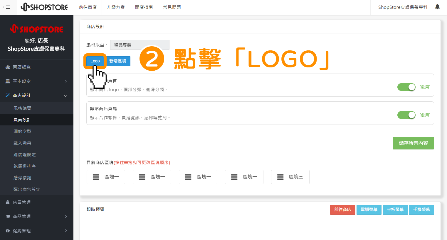 步驟2：在上方【商店設計】區塊內，點擊藍色按鈕「LOGO」。