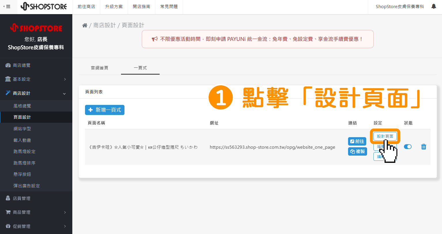 步驟1：進入「ShopStore 店家管理後台」→「商店設計」→「頁面設計」→「一頁式」頁籤→點擊「設計頁面」按鈕。