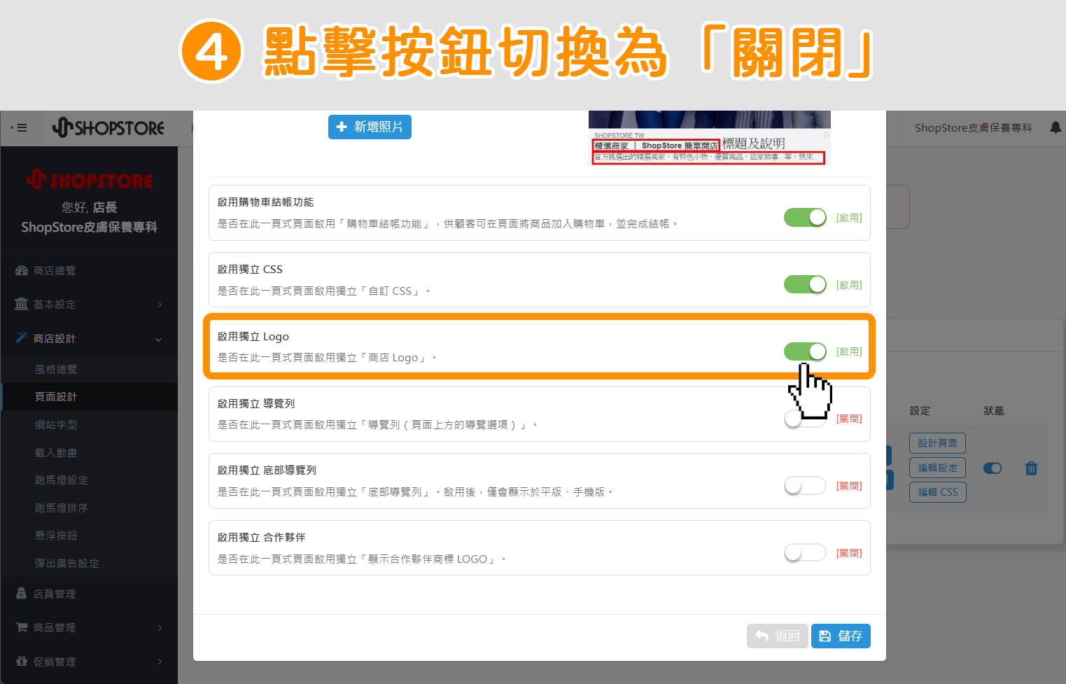 步驟4：在【啟用獨立 LOGO】區塊上，點擊右方按鈕，切換狀態為「關閉」。