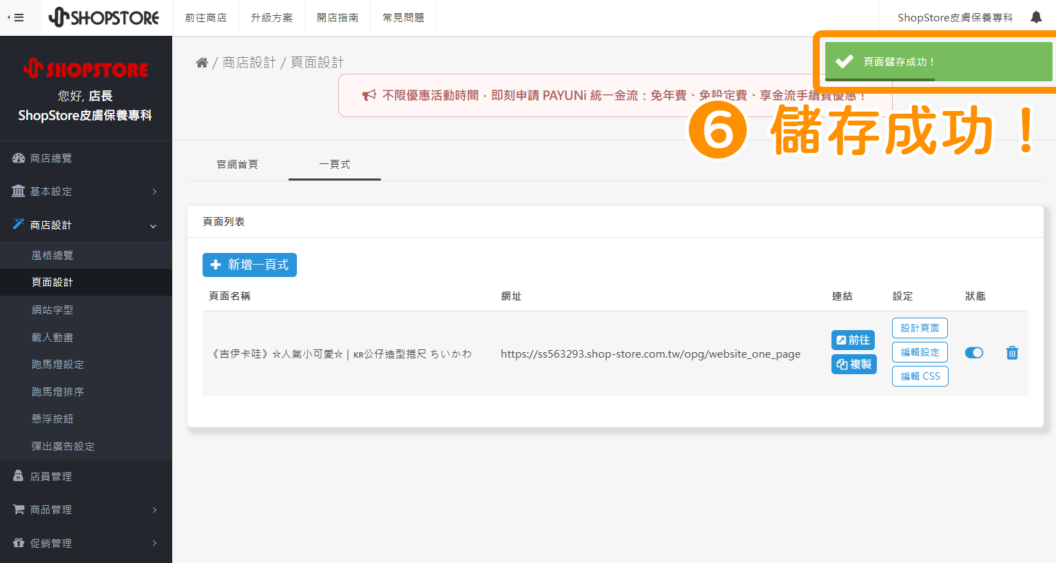 步驟6：當右上方顯示「頁面儲存成功」的綠色提示，代表有成功關閉囉！