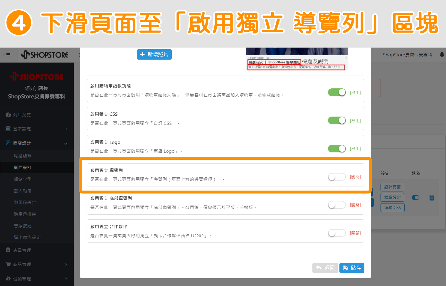 步驟4：下滑頁面至「啟用獨立導覽列」區塊。