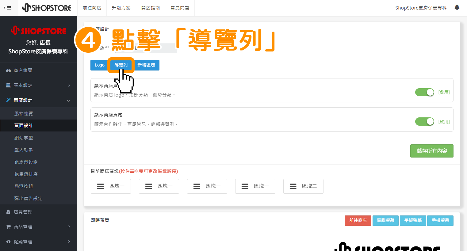步驟4：點擊上方「導覽列」藍色按鈕。