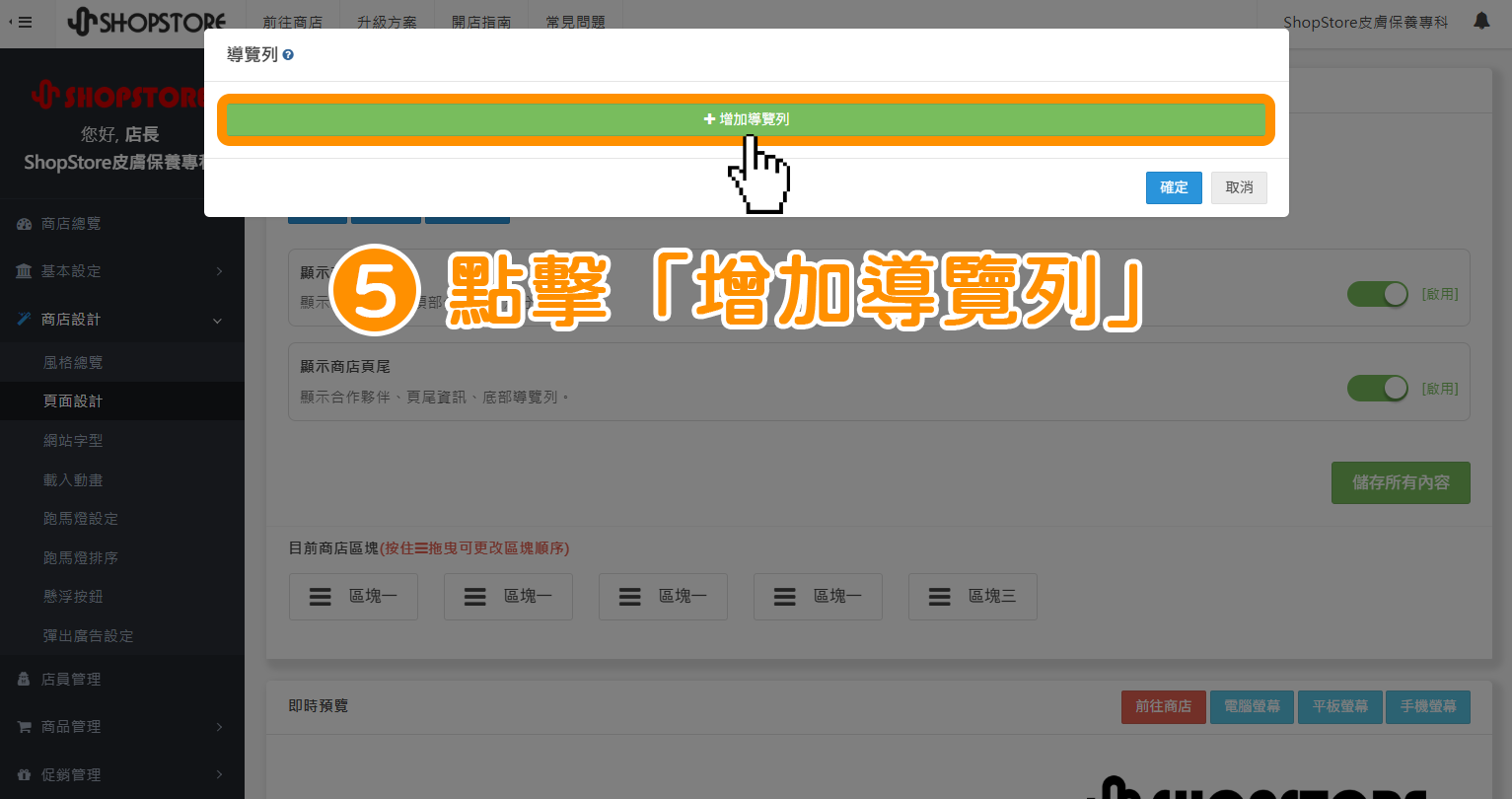 步驟5：點擊綠色按鈕「增加導覽列」。