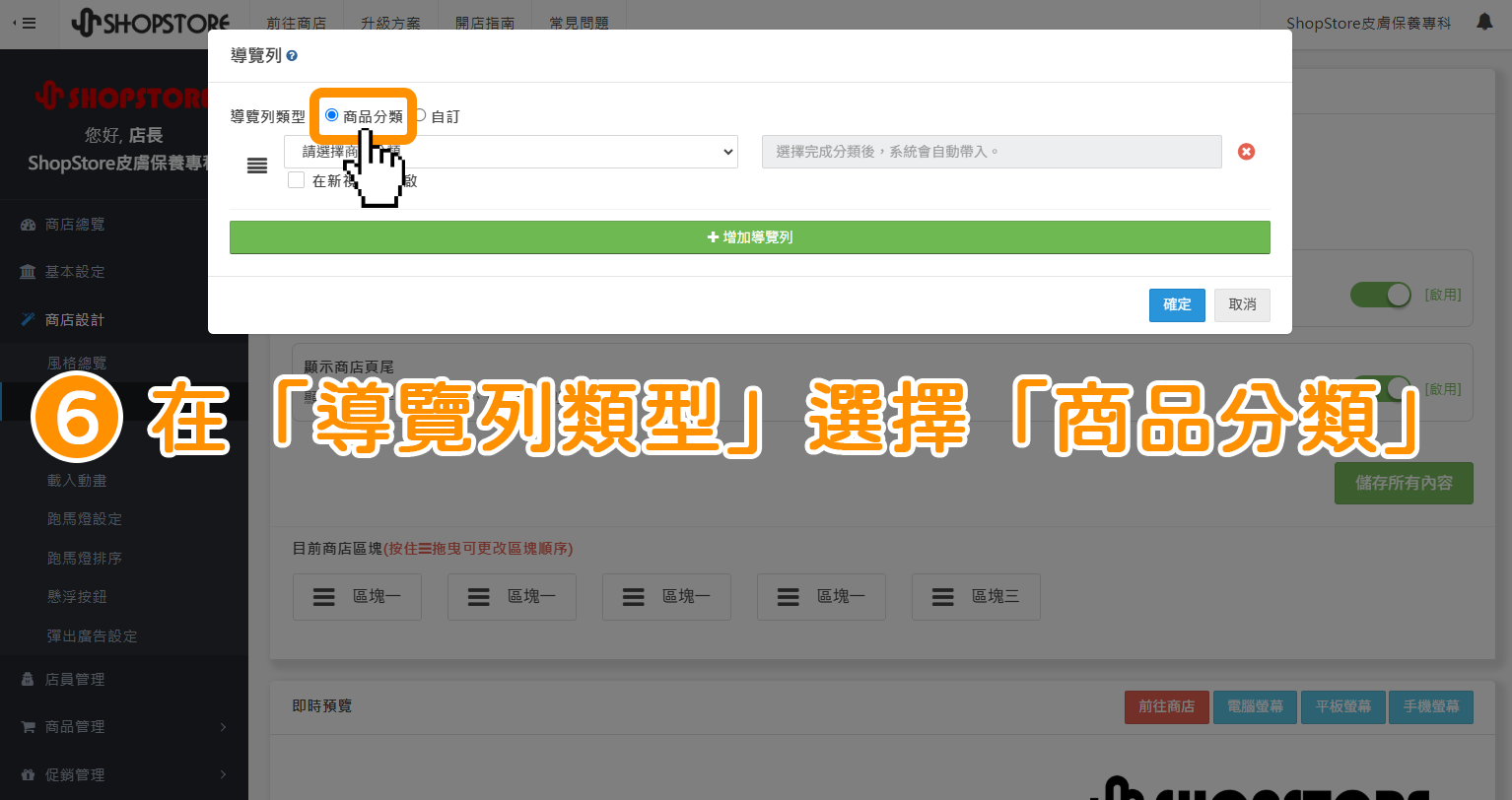 步驟6：在【導覽列類型】選擇「商品分類」。