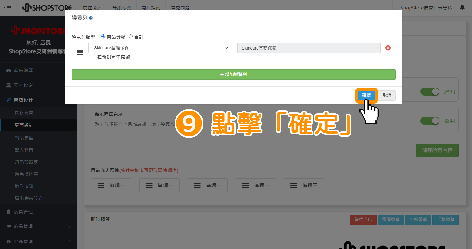 步驟9：輸入確認設定的資料接正確後，點擊右下方藍色按鈕「確定」。