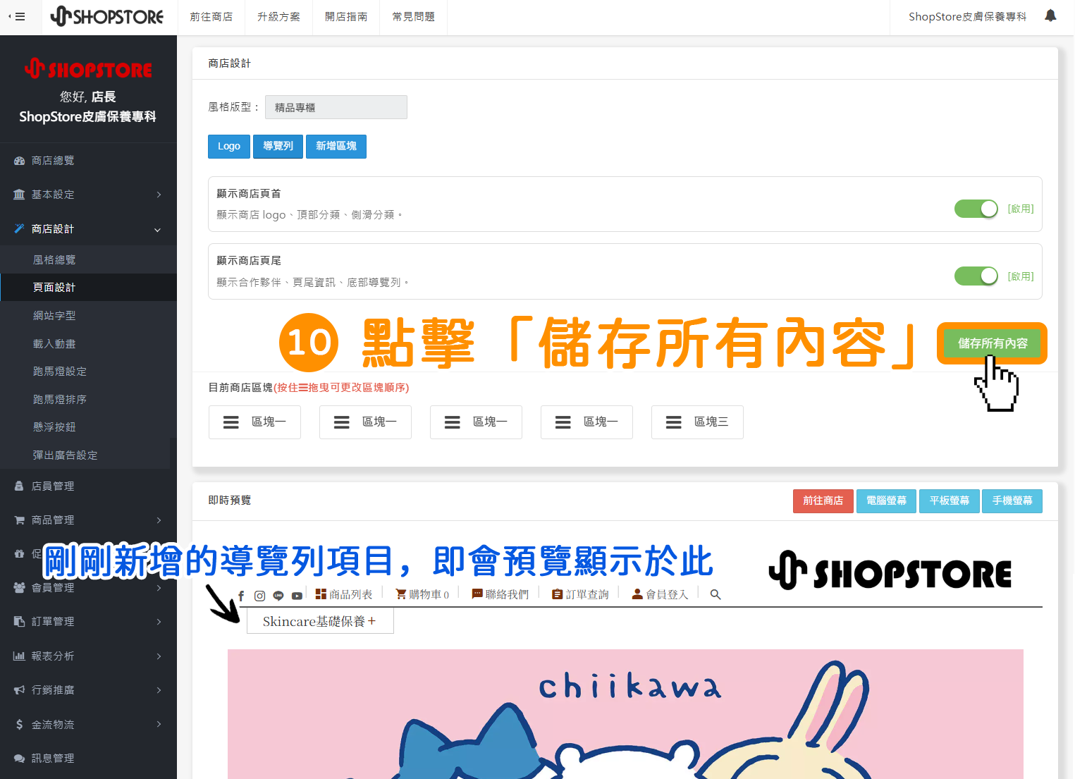 步驟10：剛剛新增的導覽列選項，即會預覽顯示於下方的「導覽列」當中，此時，商家即可點擊綠色按鈕「儲存所有內容」。