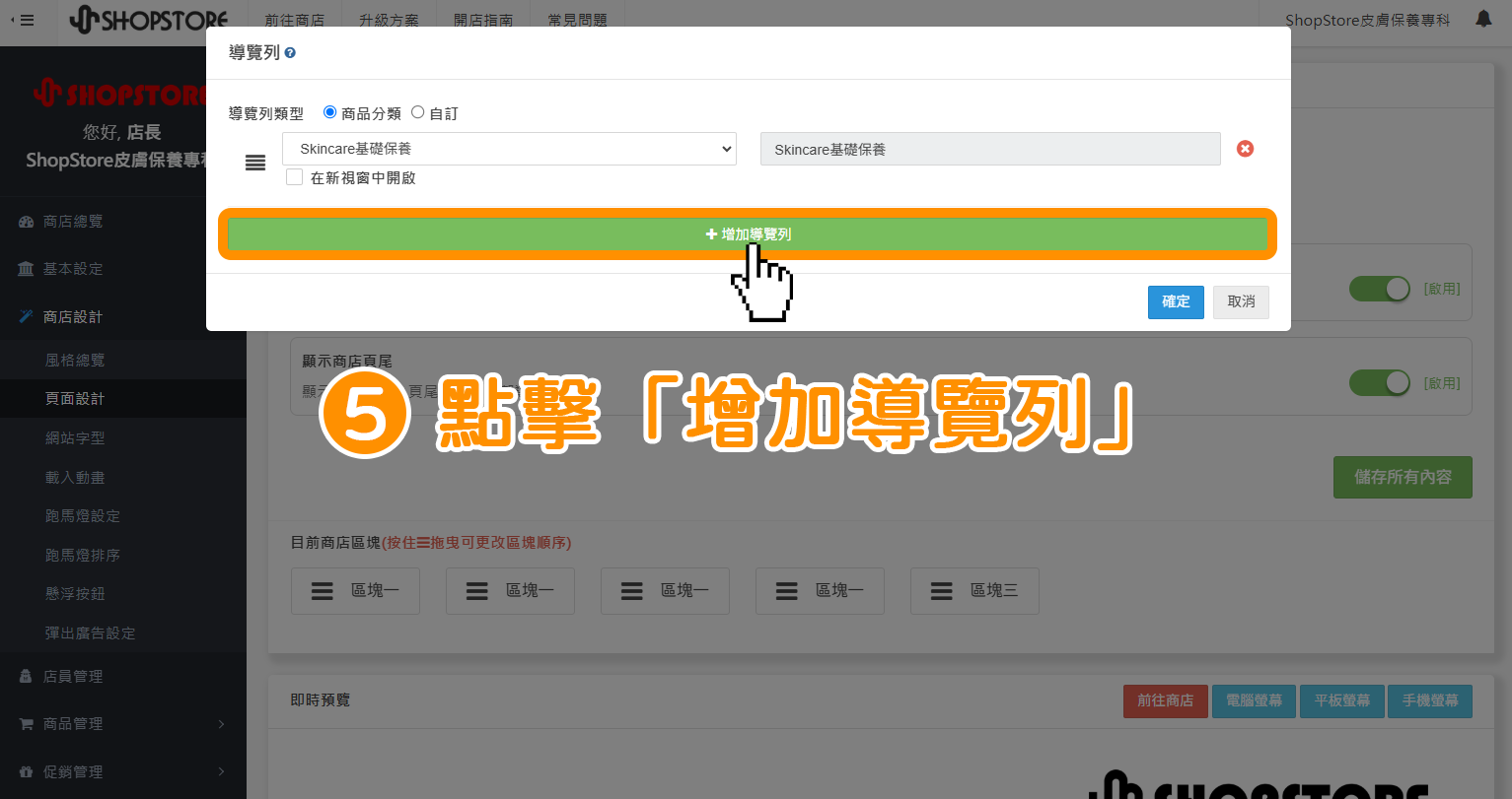 步驟5：點擊綠色按鈕「增加導覽列」。