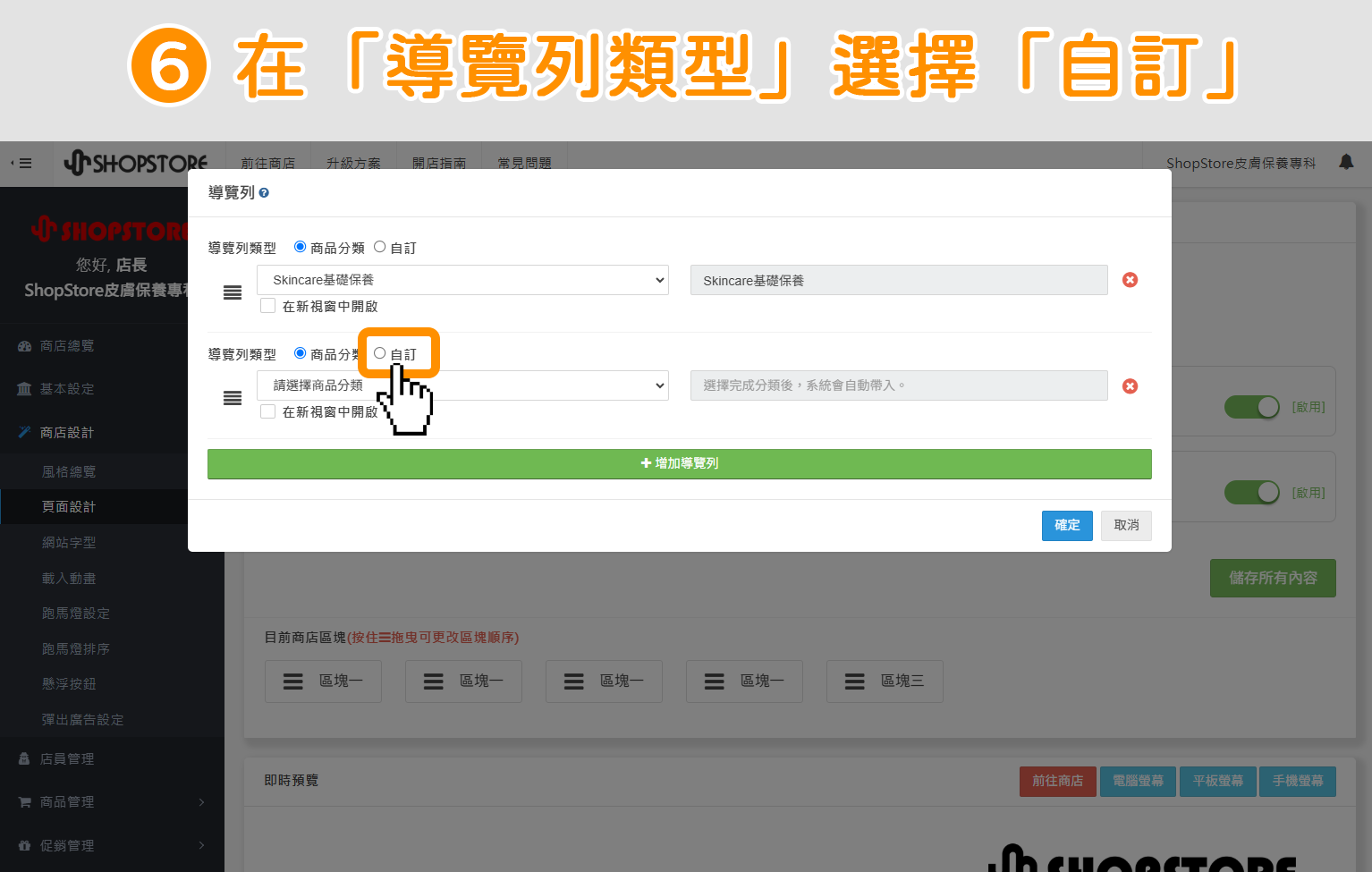 步驟6：在【導覽列類型】選擇「自訂」。