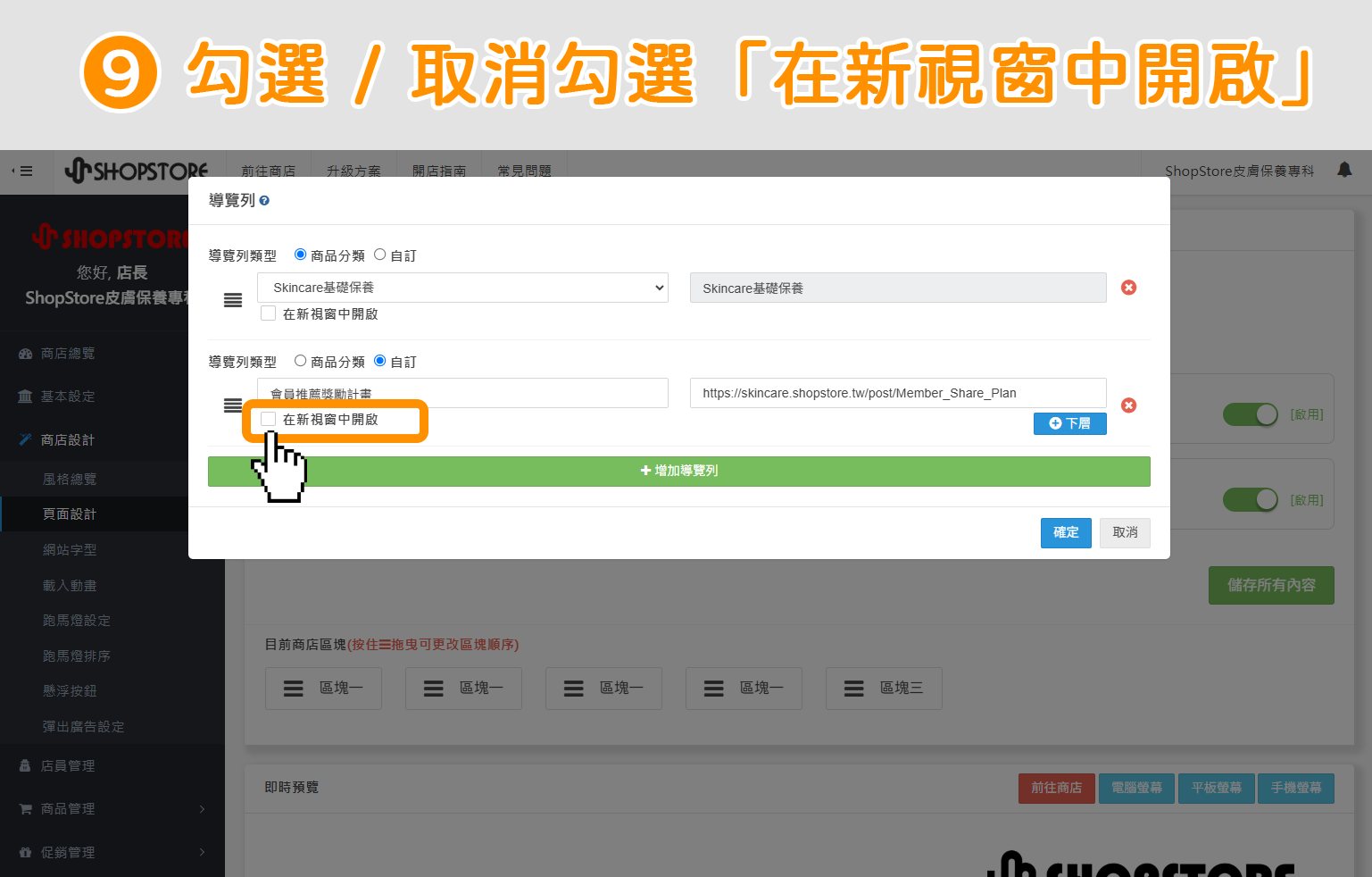 步驟9：自由選擇勾選 / 取消勾選「在新視窗中開啟」選項。