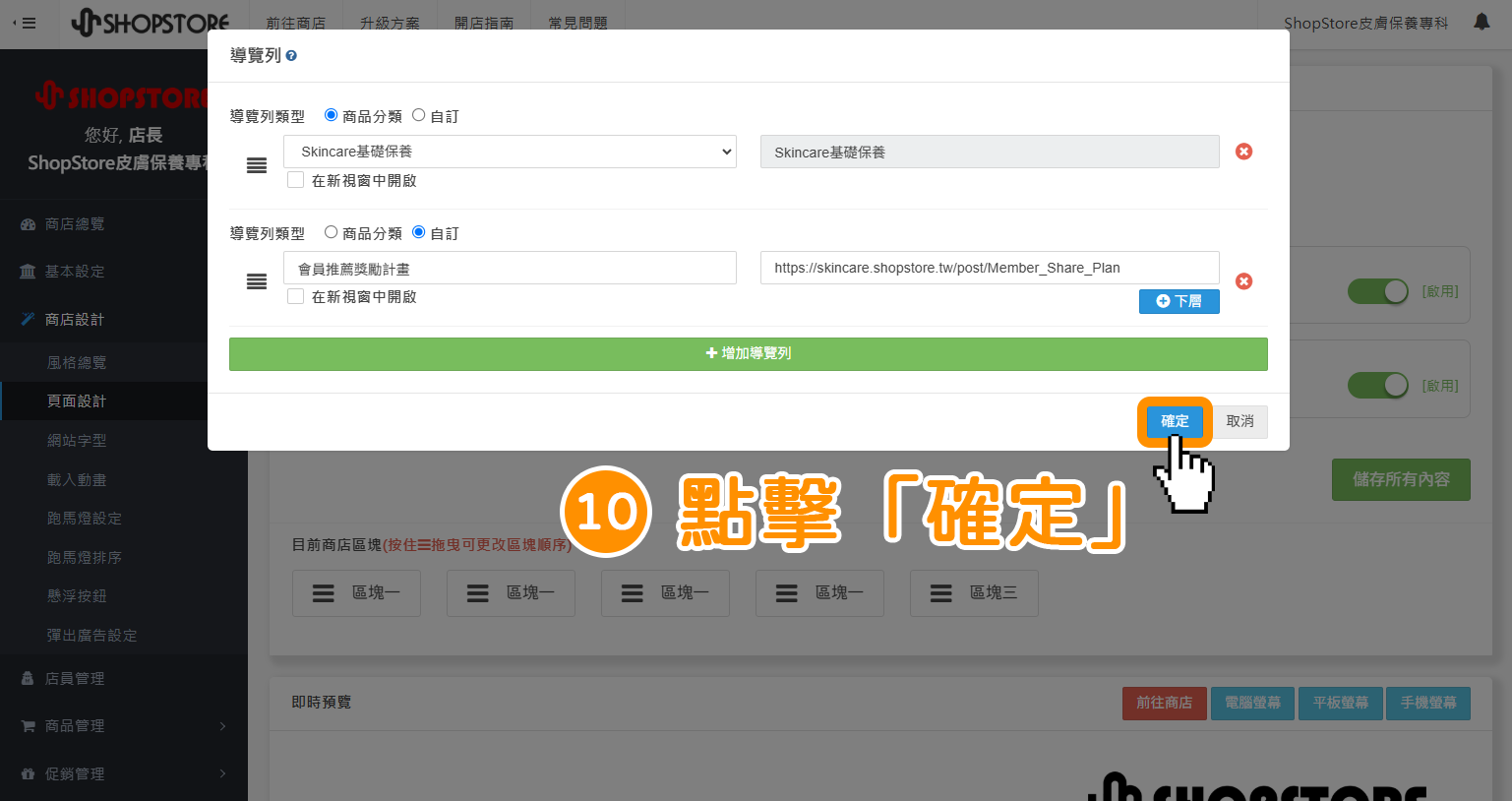 步驟10：確認設定的資訊皆正確後，點擊右下方藍色按鈕「確定」。