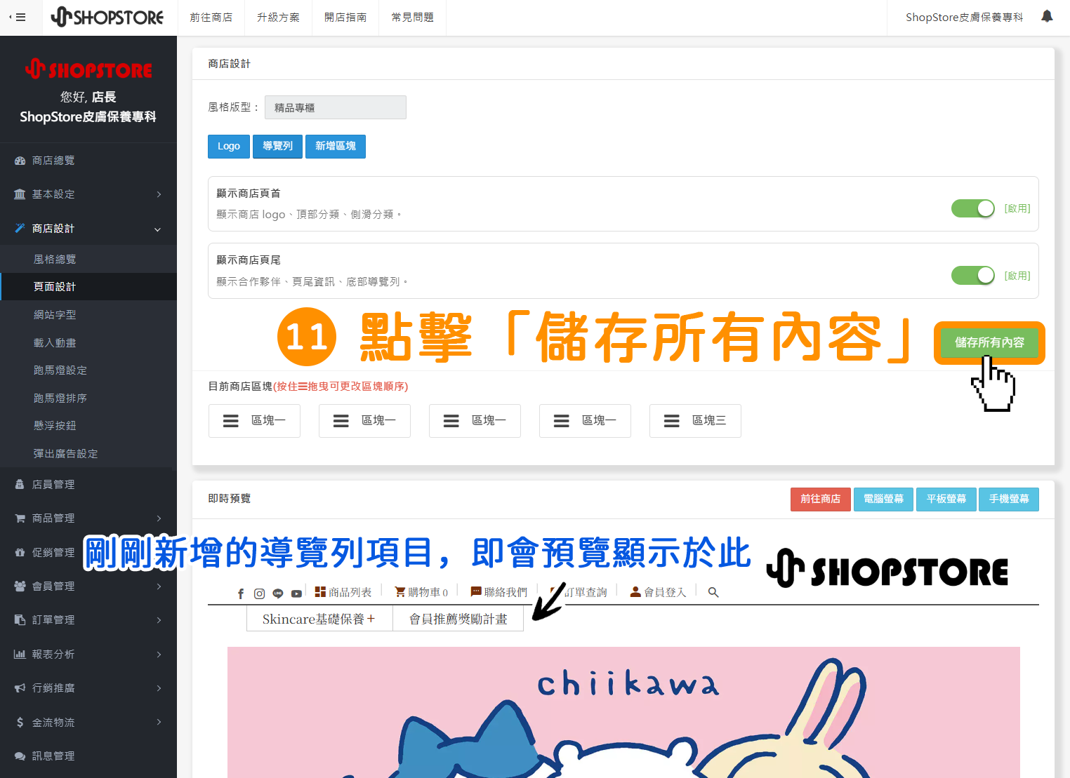 步驟11：剛剛新增的導覽列選項，即會預覽顯示於下方的「導覽列」當中，此時，商家即可點擊綠色按鈕「儲存所有內容」。
