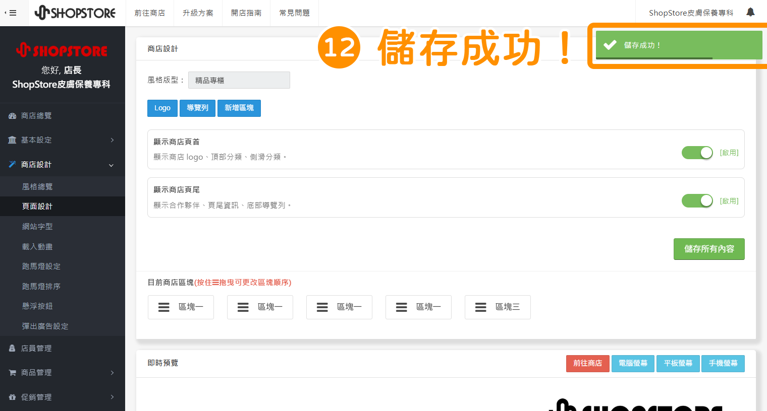 步驟12：當右上方顯示「儲存成功」的綠色提示，代表儲存完成！