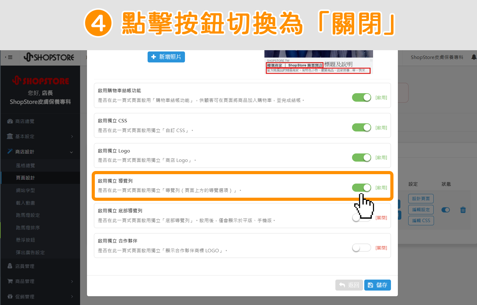 步驟4：在【啟用獨立 LOGO】區塊上，點擊右方按鈕，切換狀態為「關閉」。