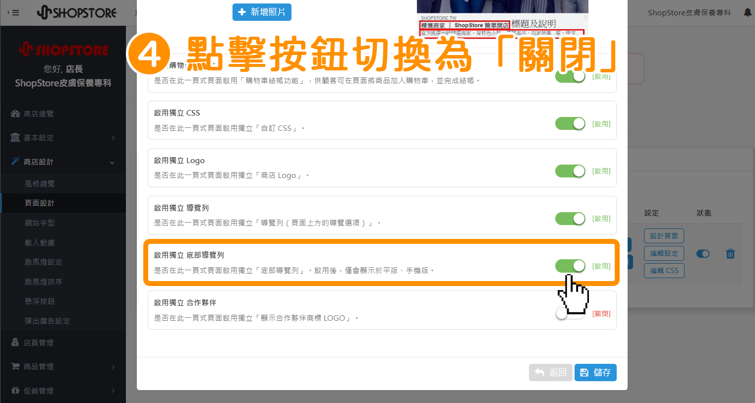 步驟4：在【啟用獨立底部導覽列】區塊上，點擊右方按鈕，切換狀態為「關閉」。