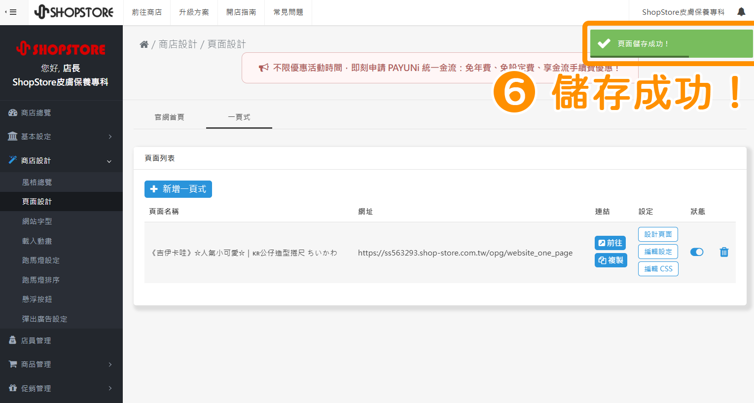 步驟6：當右上方顯示「頁面儲存成功」的綠色提示，代表有成功關閉囉！