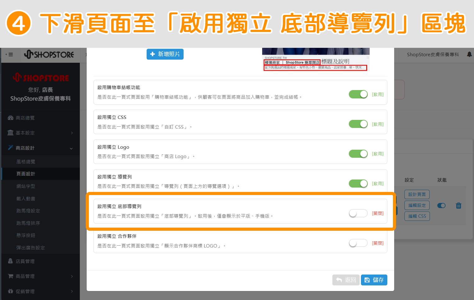 步驟4：下滑頁面至「啟用獨立底部導覽列」區塊。