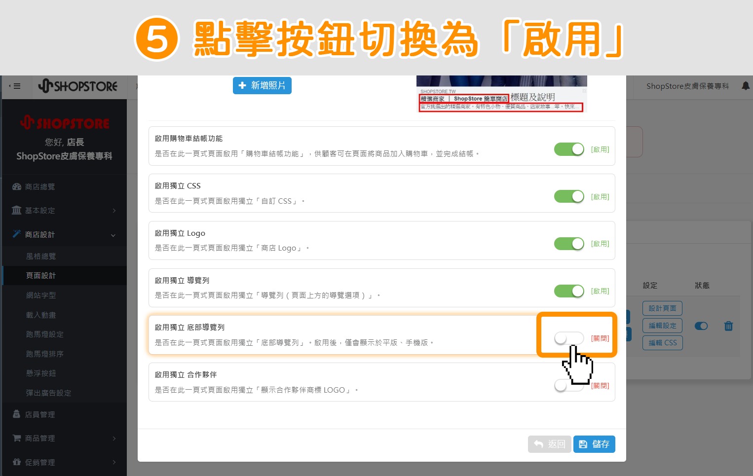 步驟5：在此【啟用獨立底部導覽列】區塊上，點擊右方按鈕，切換狀態為「啟用」。