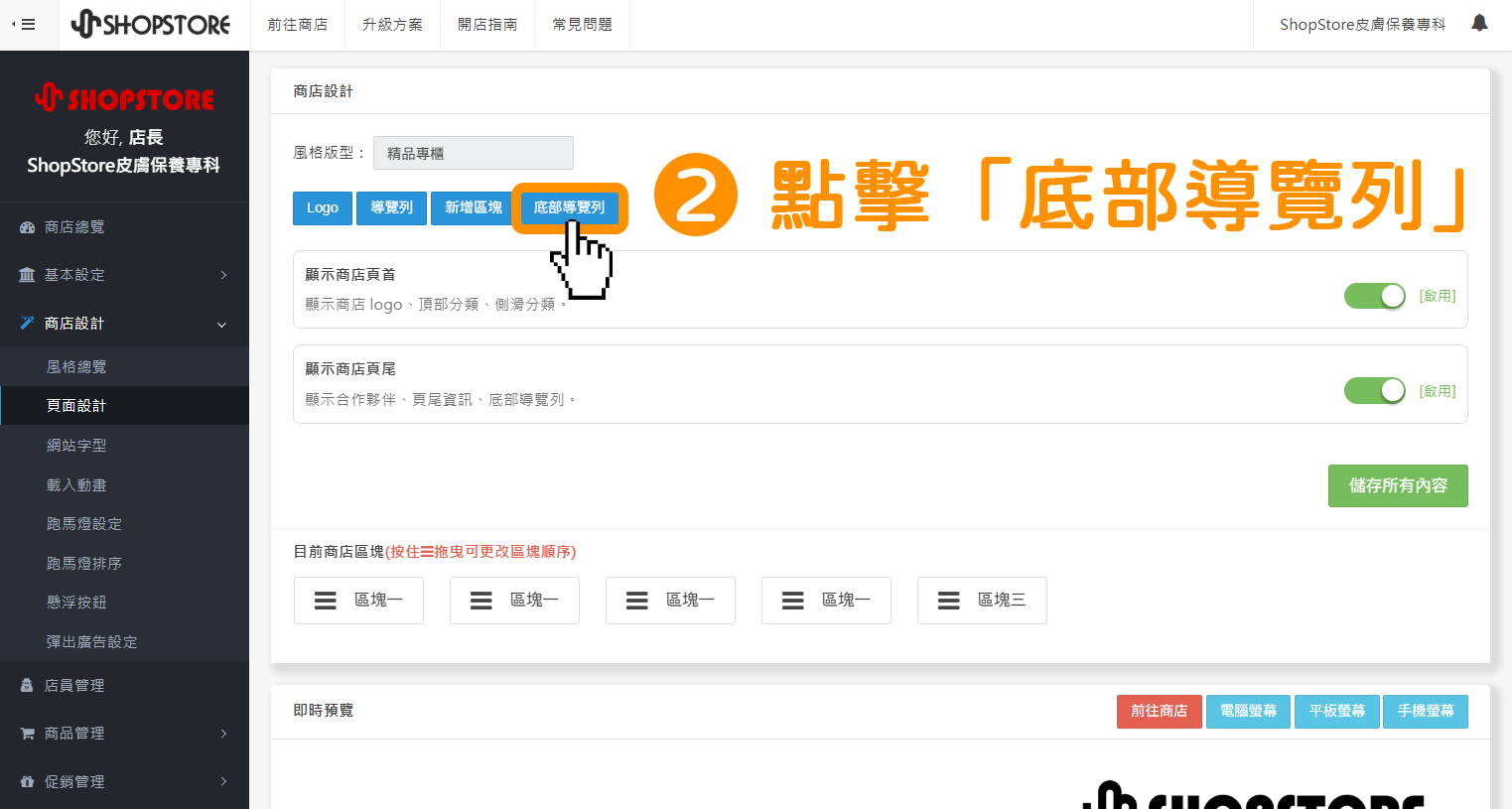 步驟2：在上方【商店設計】區塊內，點擊藍色按鈕「底部導覽列」。