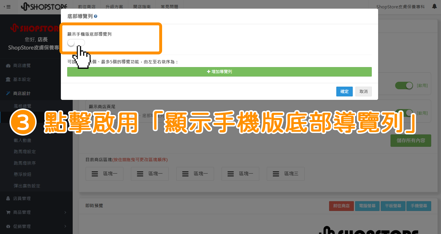 步驟3：在「顯示手機版底部導覽列」，點擊按鈕切換為「顯示」。