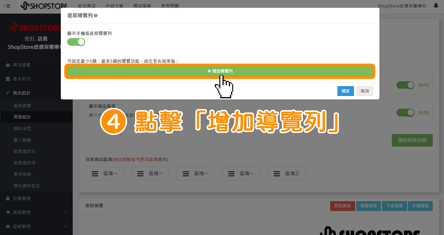 步驟4：點擊綠色按鈕「增加導覽列」。