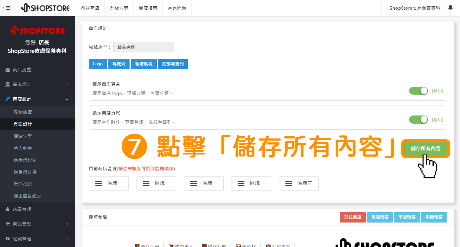 步驟7：點擊右方綠色按鈕「儲存所有內容」。