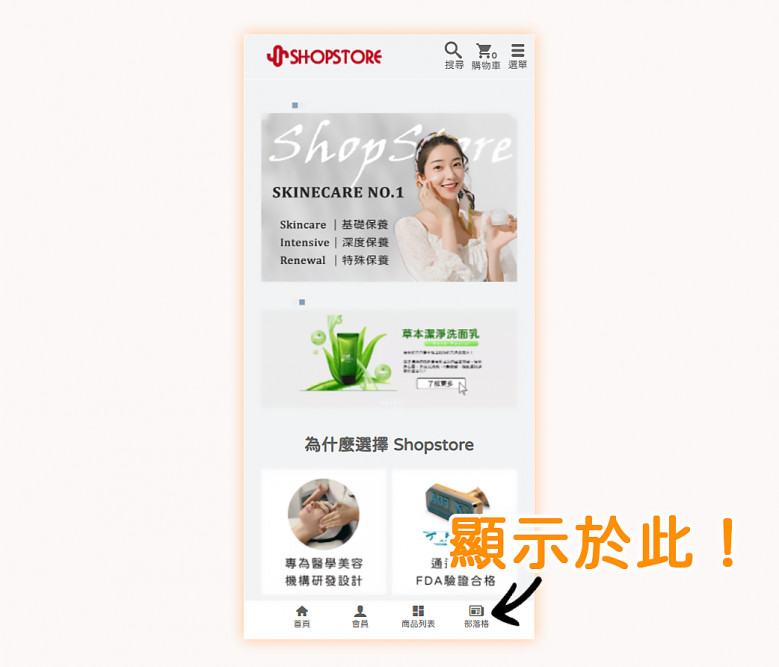 底部導覽列前台顯示位置：會顯示於【手機版】、【平版】網站前台每個頁面的底部，顧客可以點擊底部導覽列店家置入的功能選項，導向至對應的頁面。