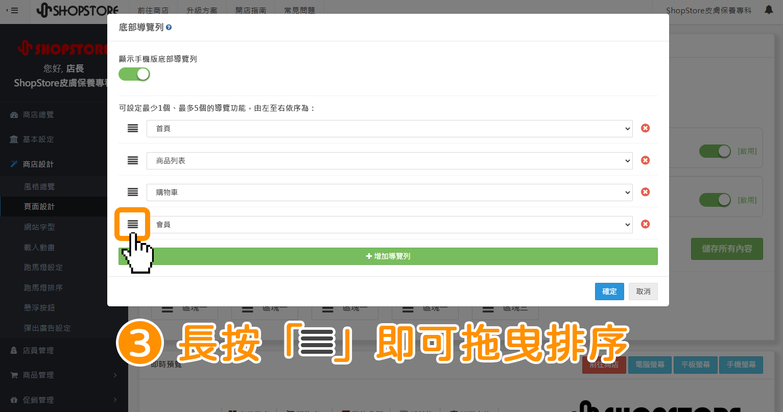 步驟3：在想排序的導覽選項，長按左方「」排序按鈕，即可拖曳排序。