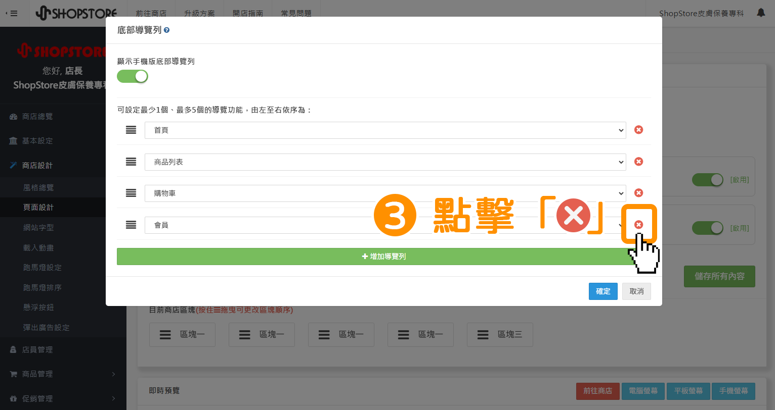 步驟3：在想要刪除的導覽選項，點擊右方「紅色叉叉」按鈕，以刪除特定選項。