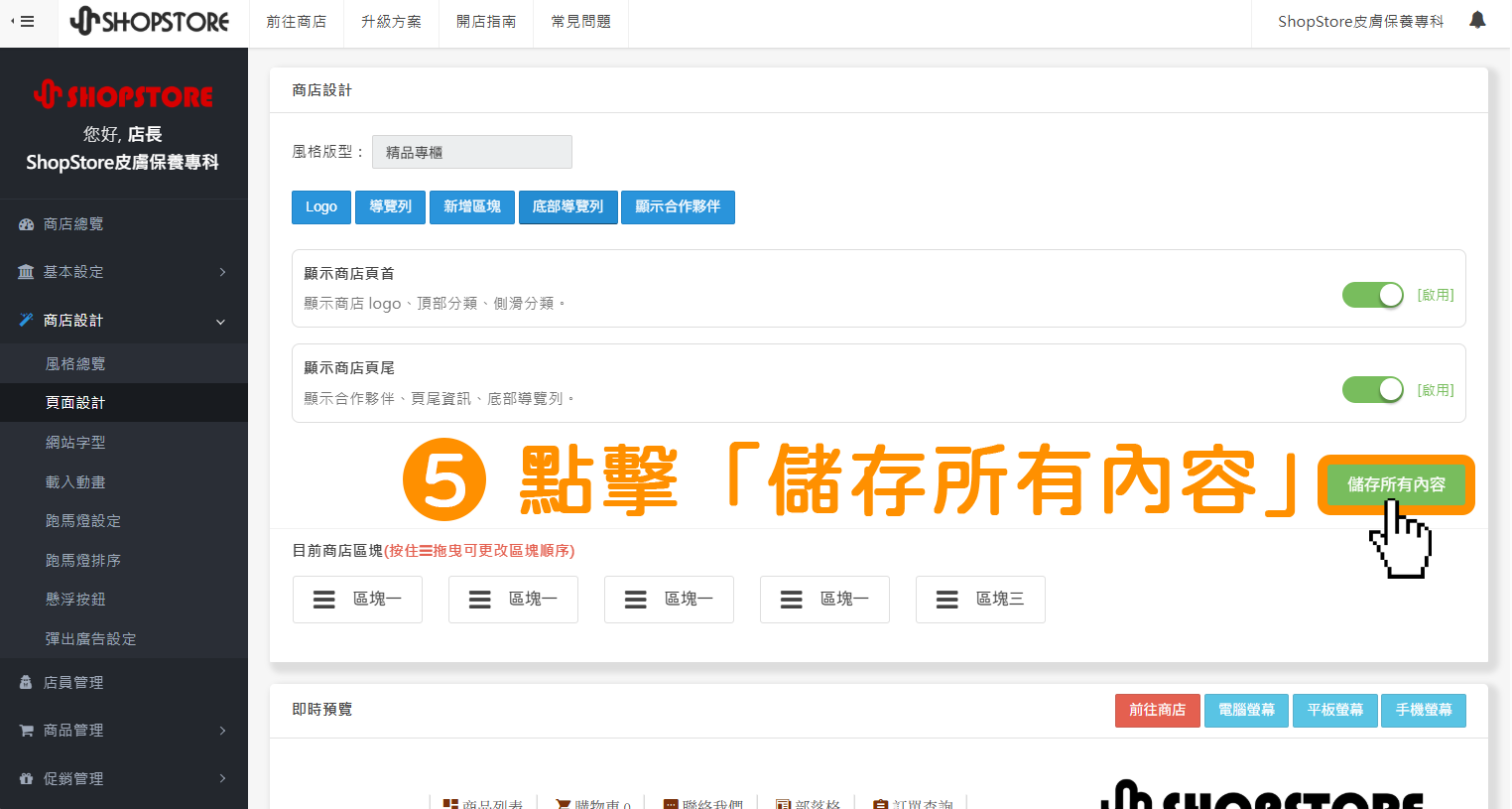 步驟5：點擊右方綠色按鈕「儲存所有內容」。