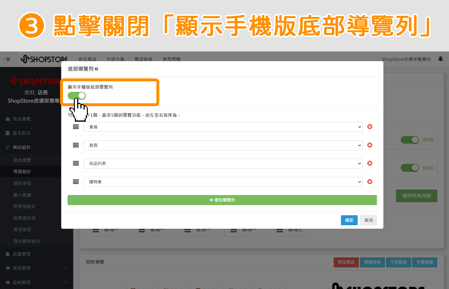 步驟3：在上方「顯示手機版底部導覽列」功能，點擊按鈕切換為「關閉」。