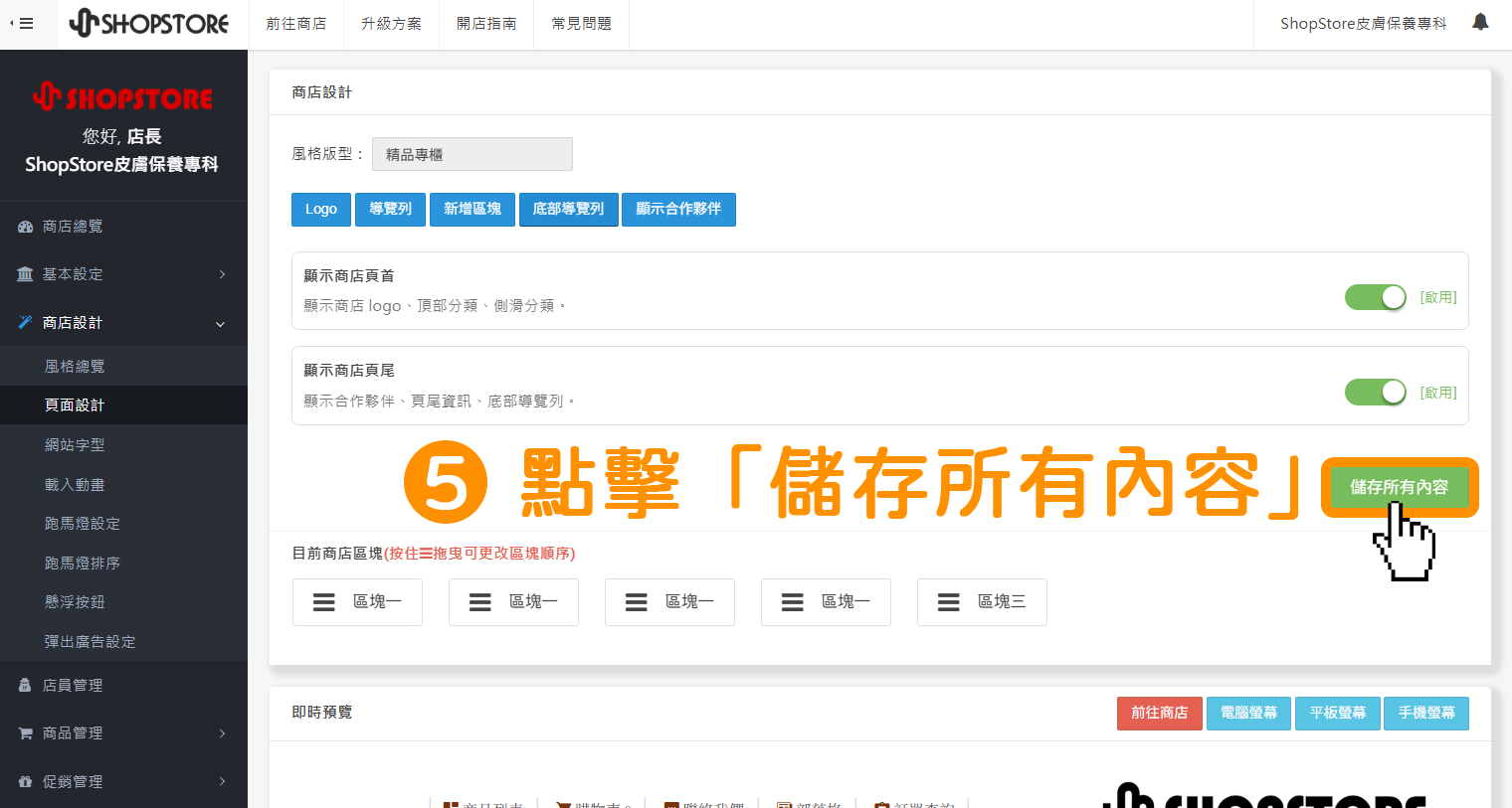 步驟5：點擊右方綠色按鈕「儲存所有內容」。