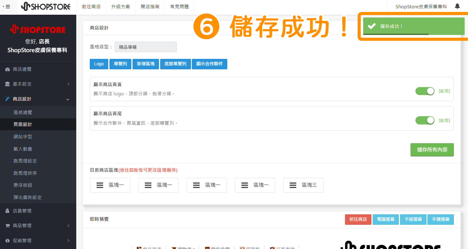 步驟6：當右上方顯示「儲存成功」的綠色提示，代表已成功隱藏底部導覽列囉！