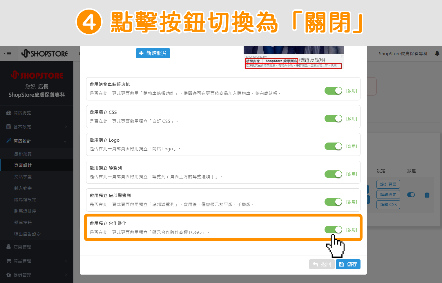 步驟4：在【啟用獨立合作夥伴】區塊上，點擊右方按鈕，切換狀態為「關閉」。