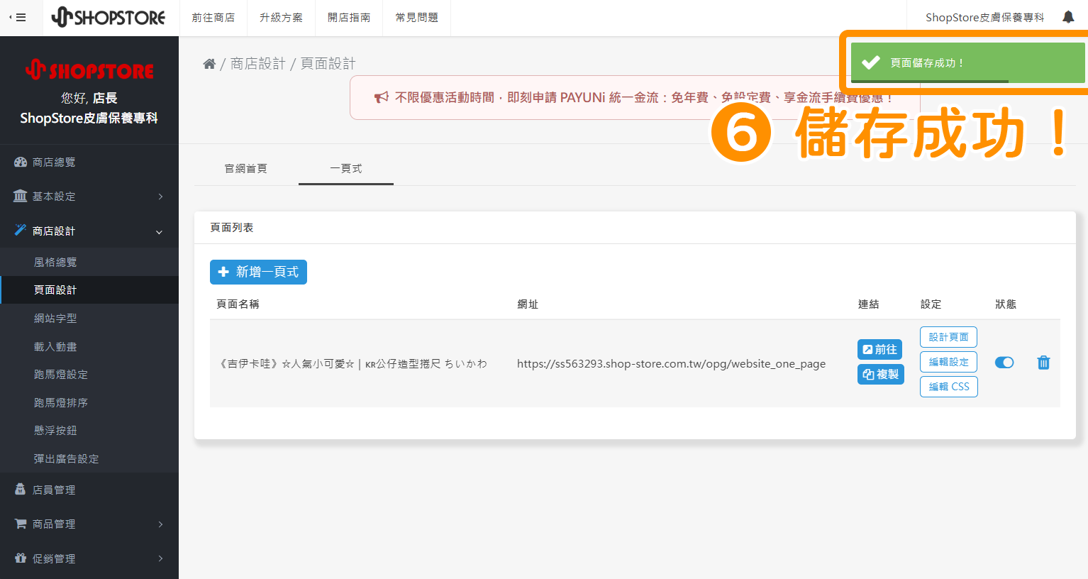 步驟6：當右上方顯示「頁面儲存成功」的綠色提示，代表有成功關閉囉！