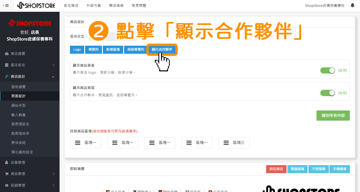 步驟2：在上方【商店設計】區塊內，點擊藍色按鈕「顯示合作夥伴」。