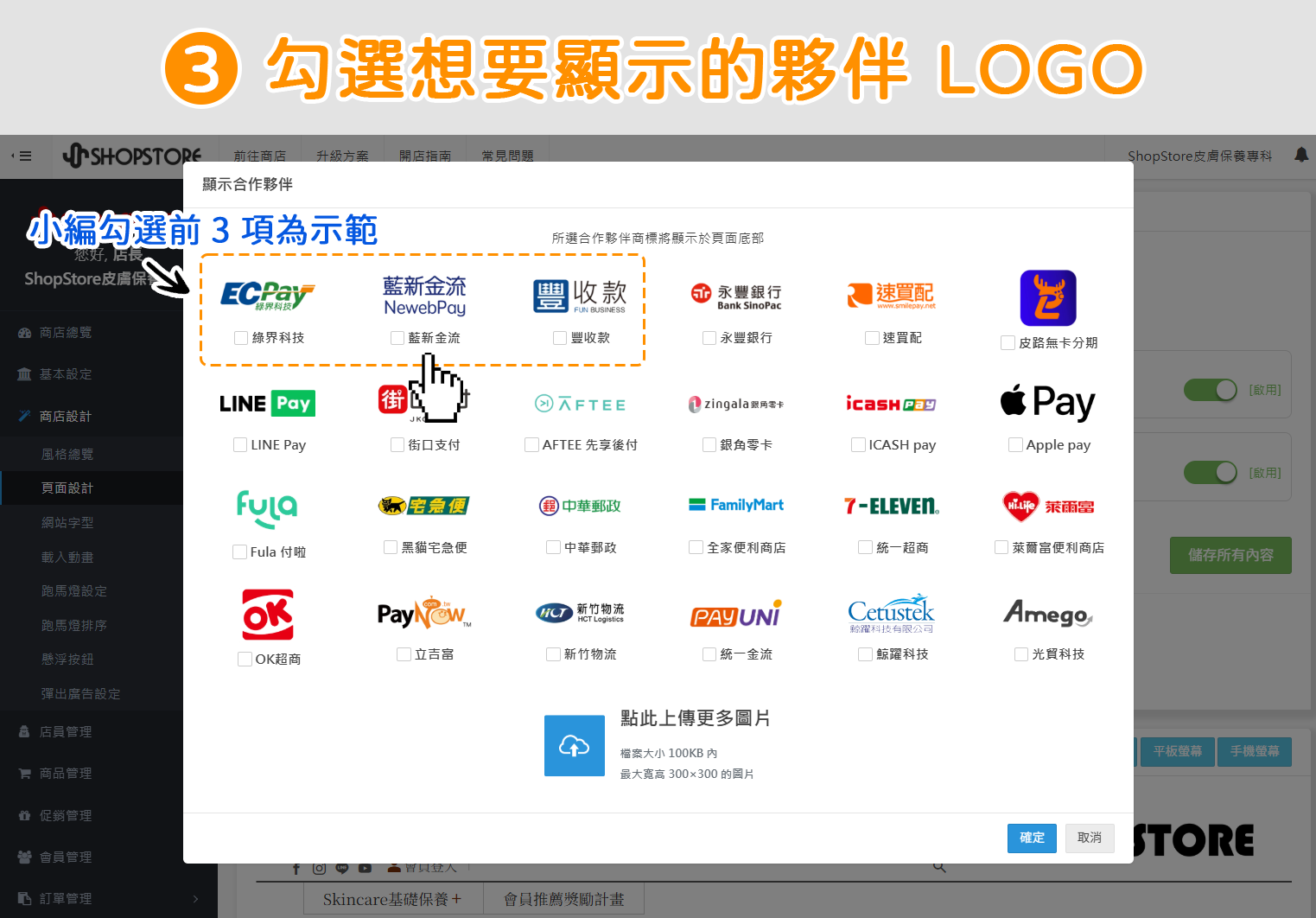 步驟3：視窗內會顯示目前平台所有金物流、電子發票的合作夥伴 LOGO。商家可自由點擊勾選，想要顯示的「合作夥伴 LOGO」。