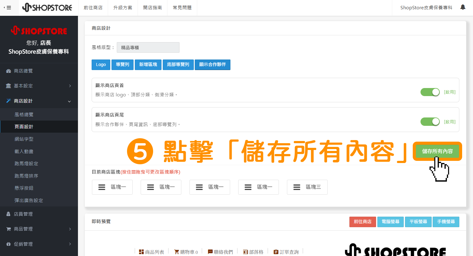 步驟5：點擊右方綠色按鈕「儲存所有內容」。