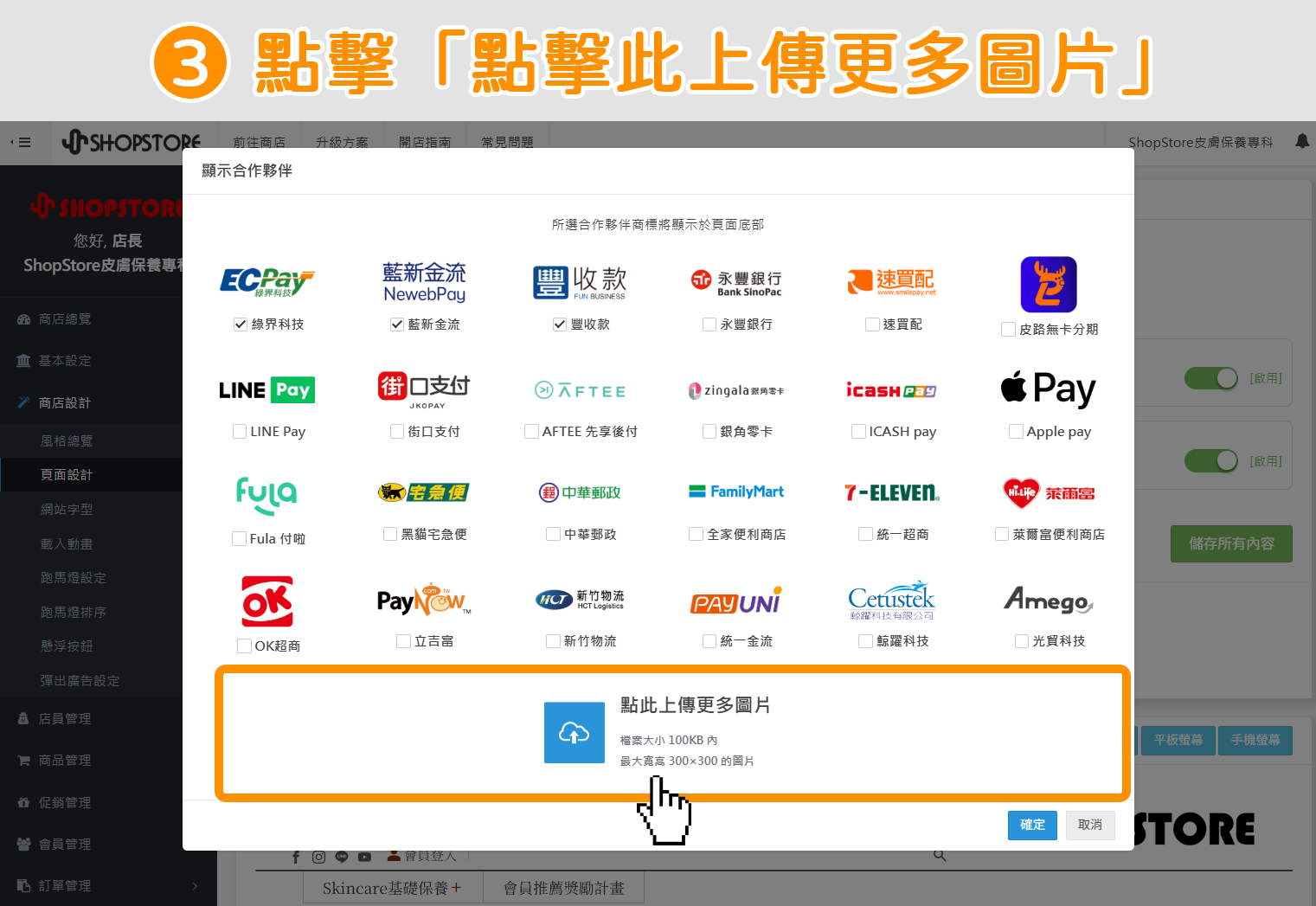 步驟3：在【顯示合作夥伴】視窗內的底部，點擊「點擊此上傳更多圖片」區塊，並上傳你的圖片。