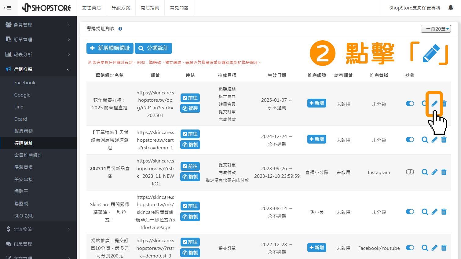 步驟2：在想要設定訪客連結的導購網址右方，點擊「鉛筆按鈕」。