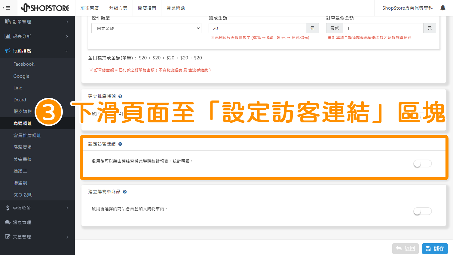 步驟3：下滑頁面至「設定訪客連結」區塊。
