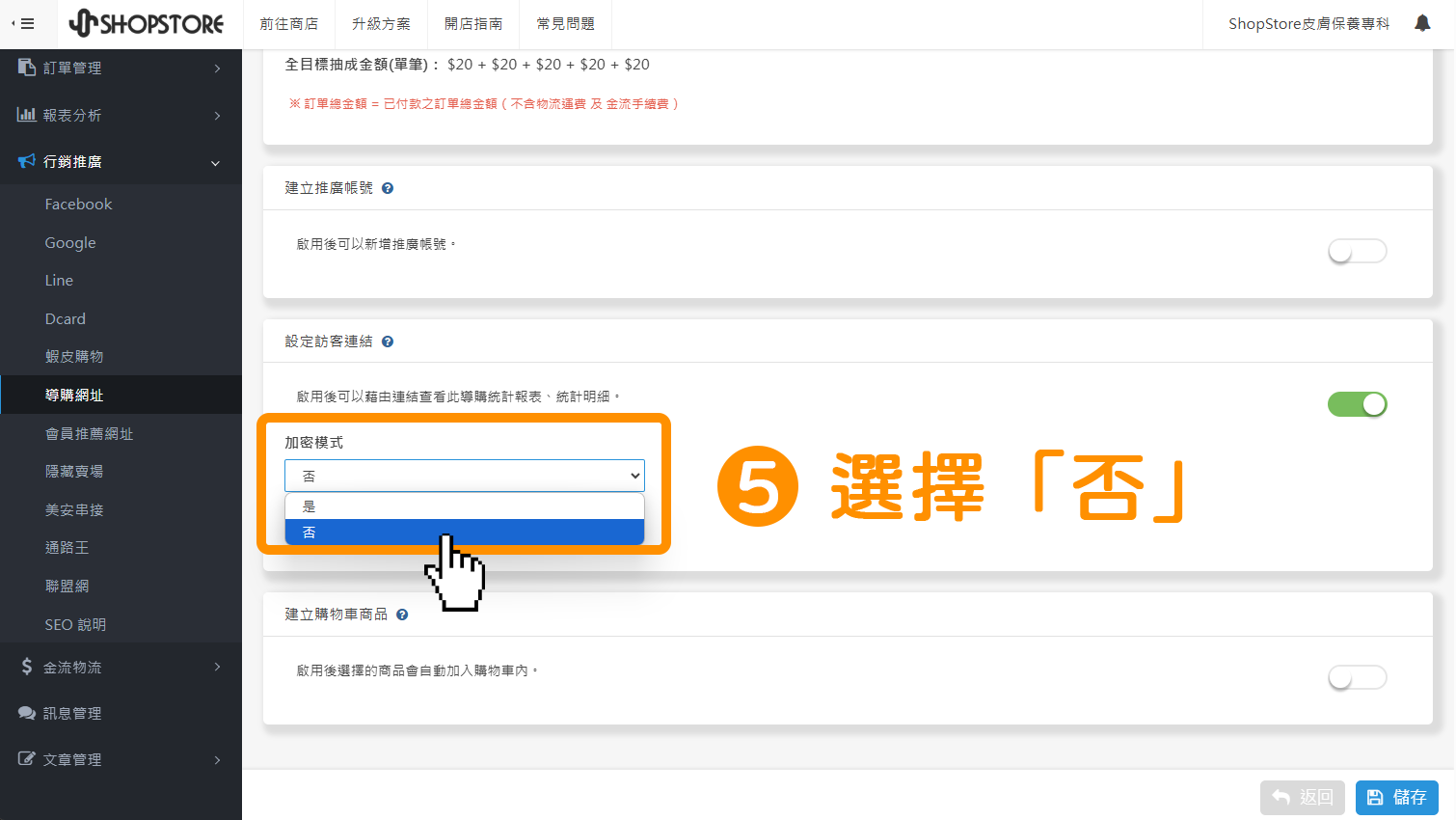 步驟5：在【加密模式】點擊下拉選單，選擇「否」。